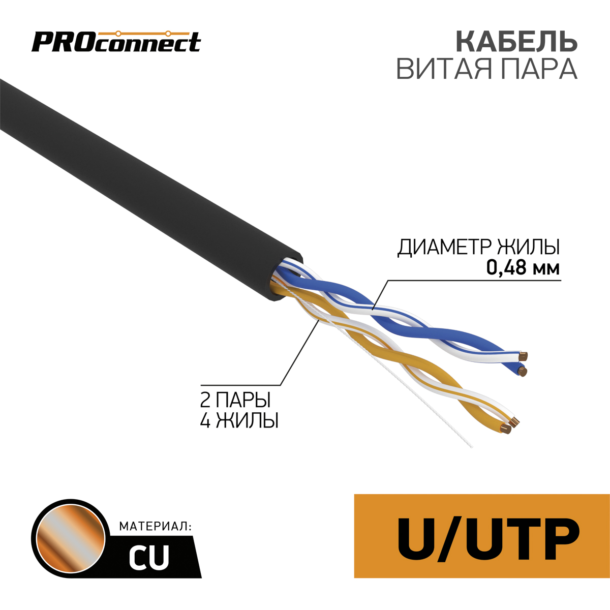 Кабель UTP 4 х 2 x 0,48 мм, cat 5e, наружный (OUTDOOR)  PROCONNECT 