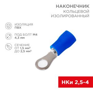 Наконечник кольцевой изолированный ø 4.3 мм 1.5-2.5 мм² (НКи 2.5-4/НКи2-4) синий REXANT 
