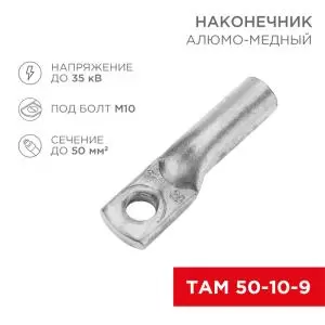 Наконечник алюмомедный ТАМ 50-10-9 (в упак. 50 шт.) REXANT 